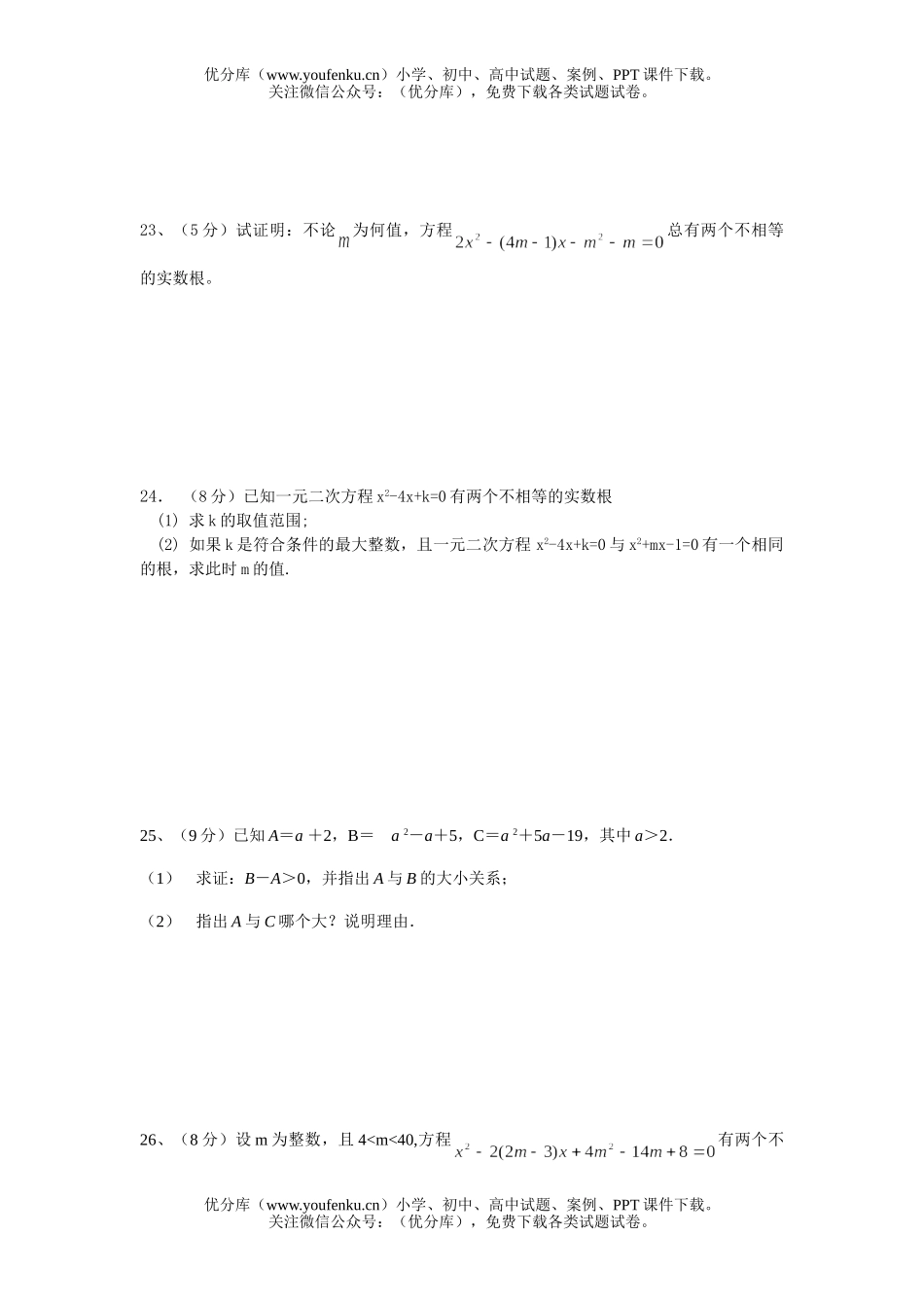 初中九年级数学第二十二章一元二次方程测试卷_第3页