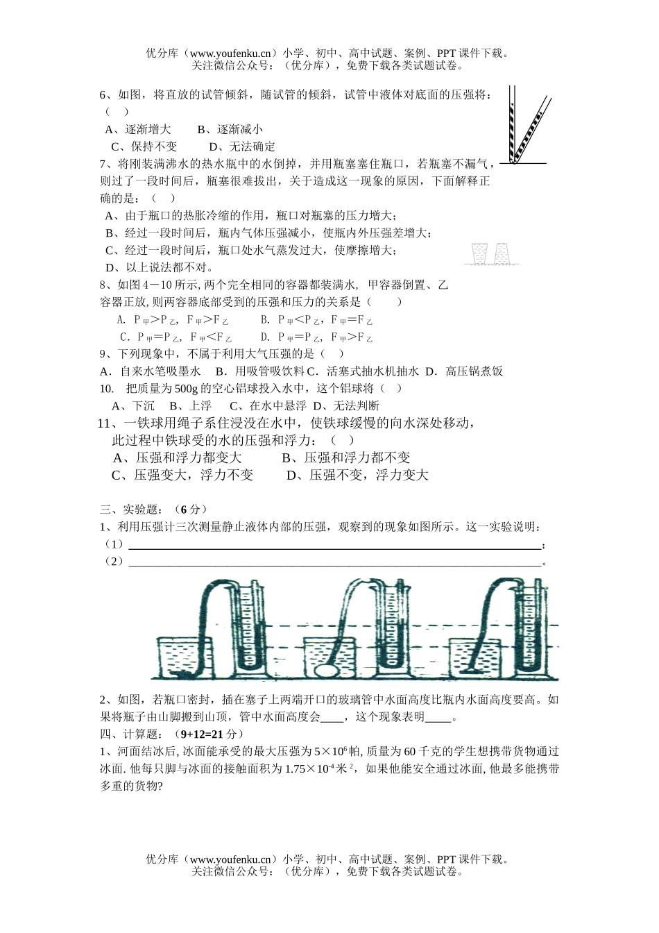 初中九年级物理第一次月考(压强和浮力)1试卷_第2页