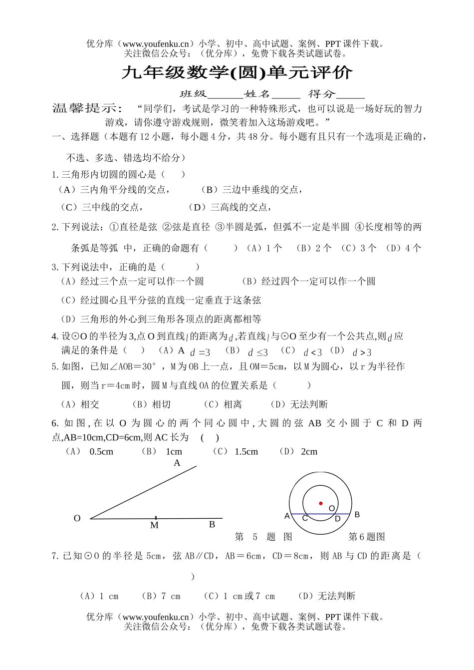 初中九年级数学(圆)单元评价试卷_第1页