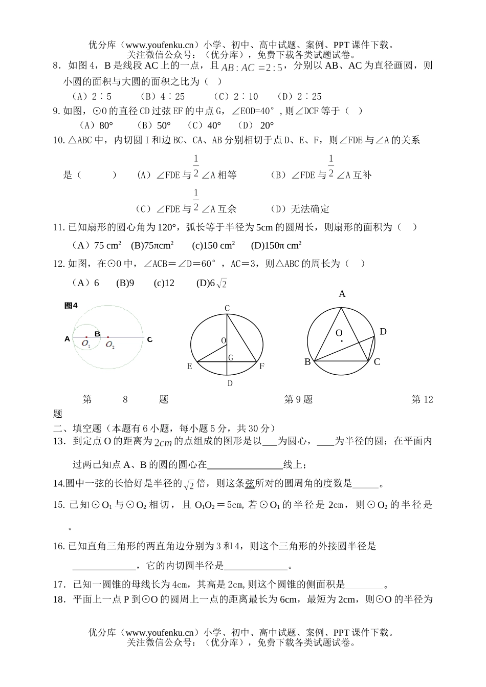 初中九年级数学(圆)单元评价试卷_第2页