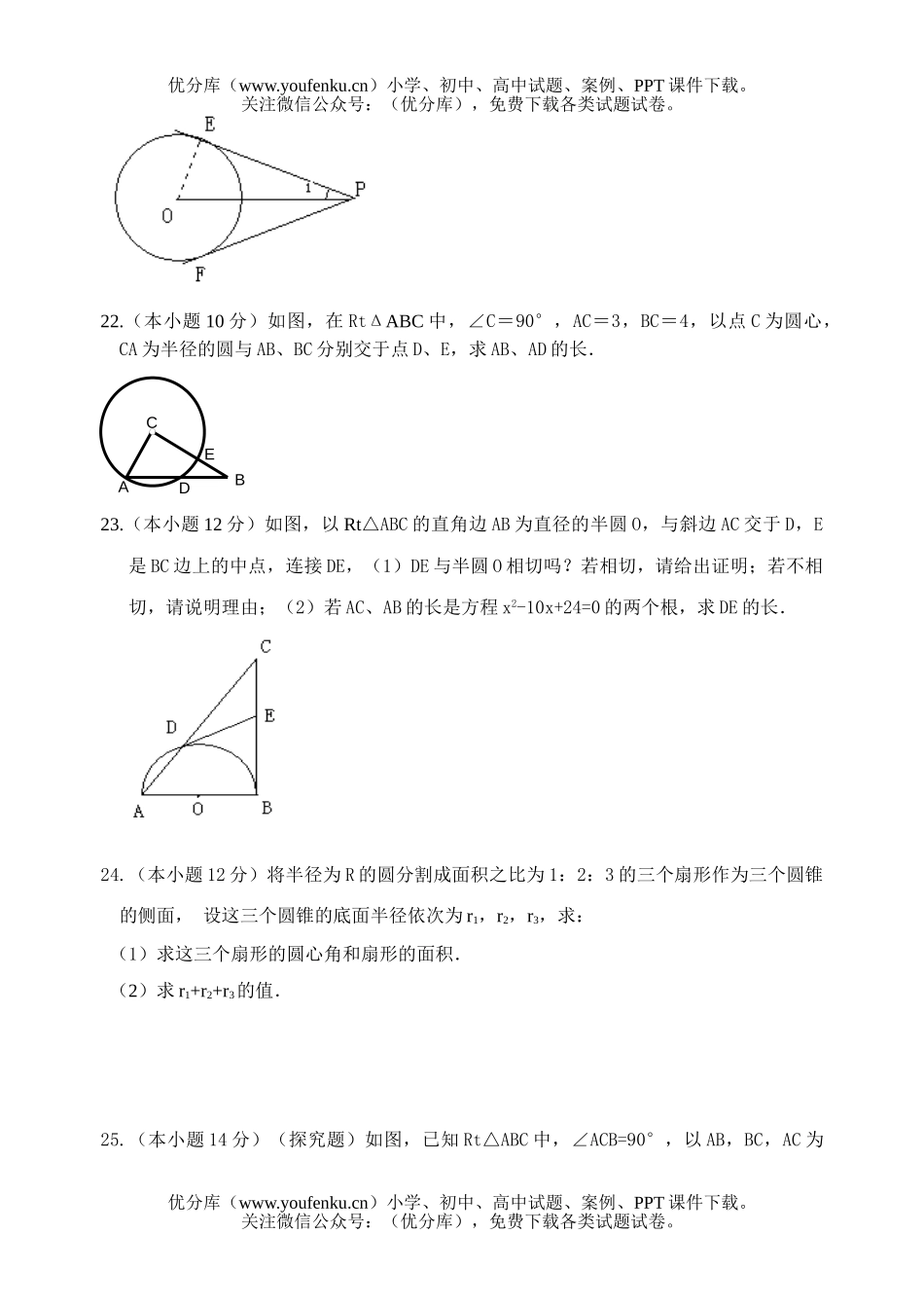 初中九年级数学(圆)单元评价试卷_第3页
