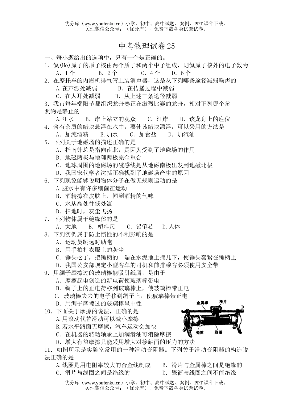 初中九年级物理中考25试卷_第1页