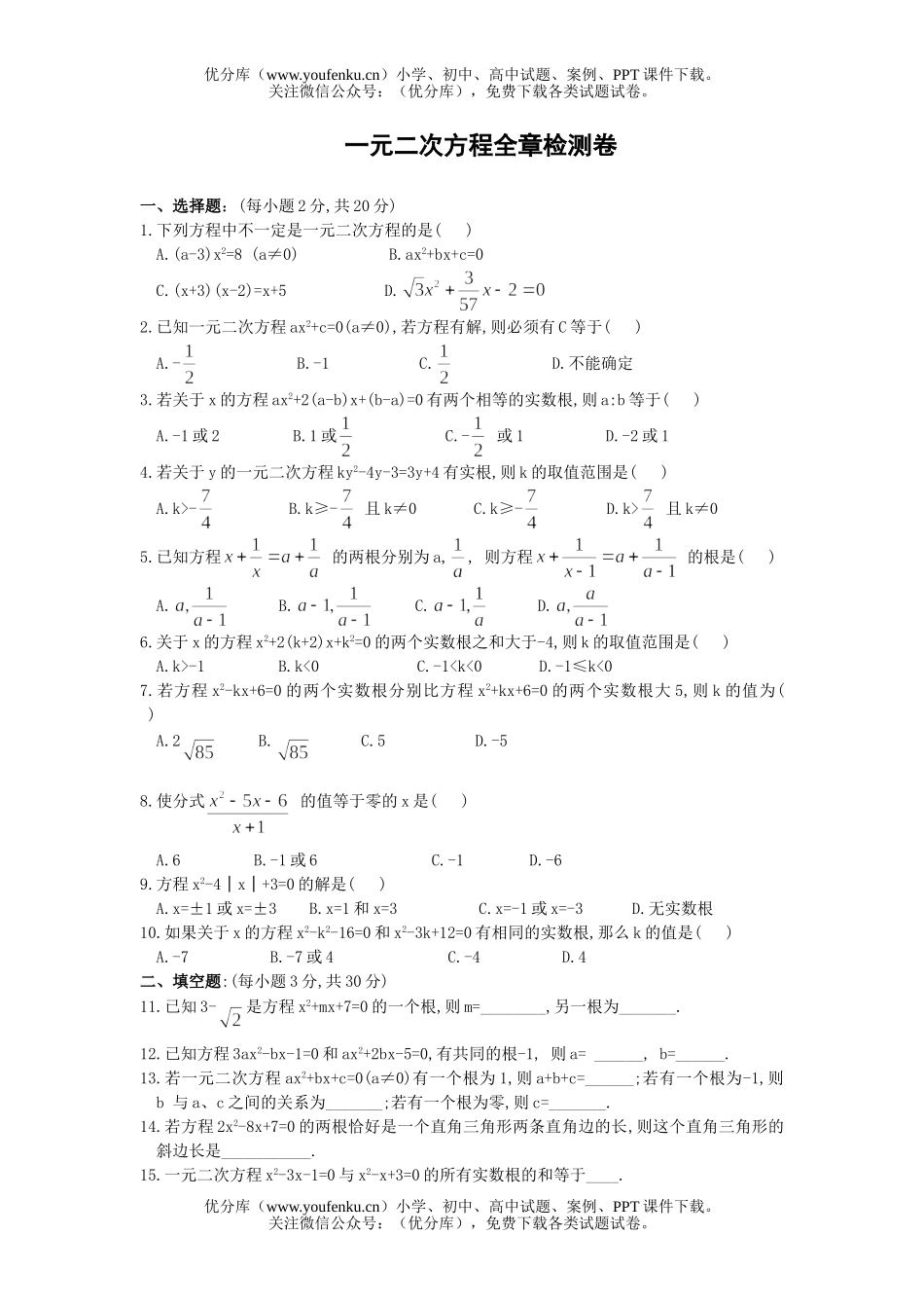 初中九年级数学一元二次方程全章检测试卷_第1页