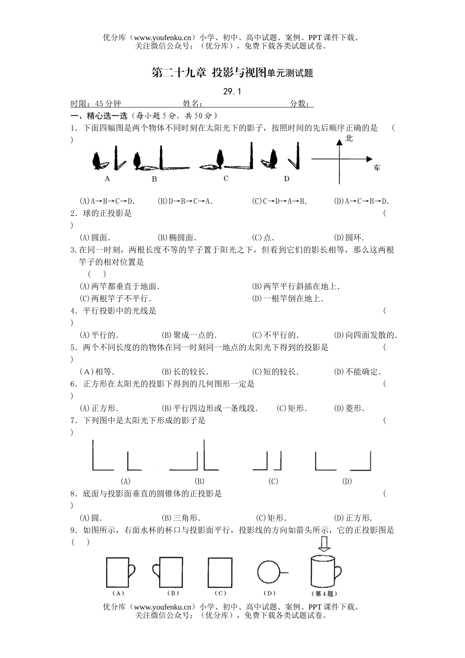 初中九年级数学投影与视图单元测试卷_第1页