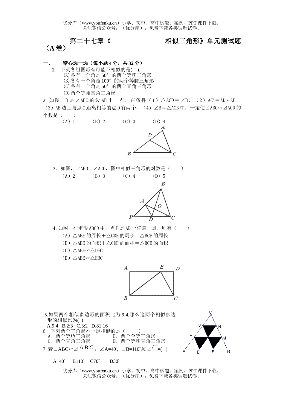 初中九年级数学《 相似三角形》单元测(A卷)试卷_第1页