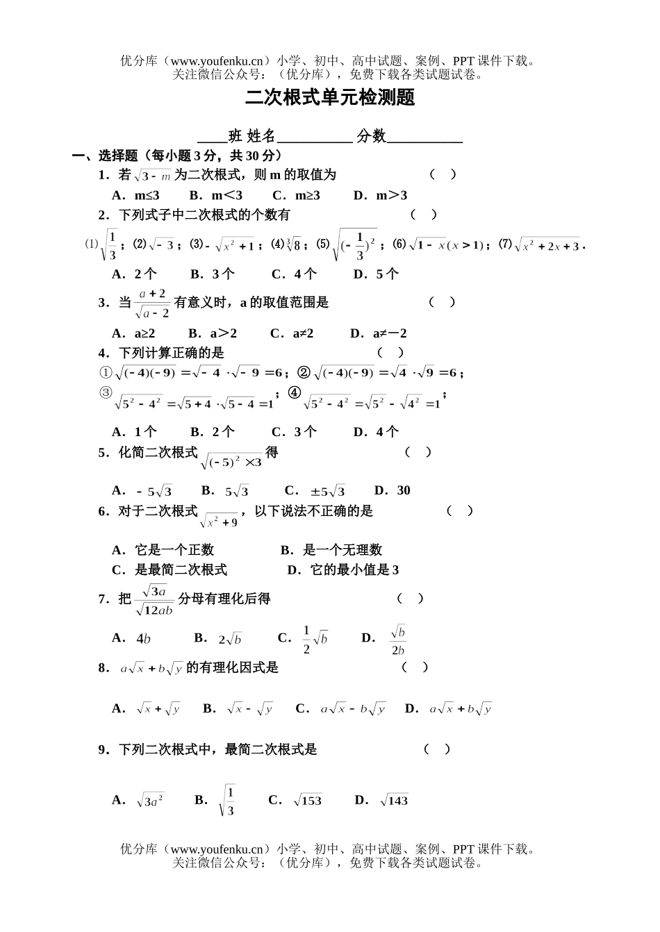 初中九年级数学二次根式单元检测题试卷_第1页