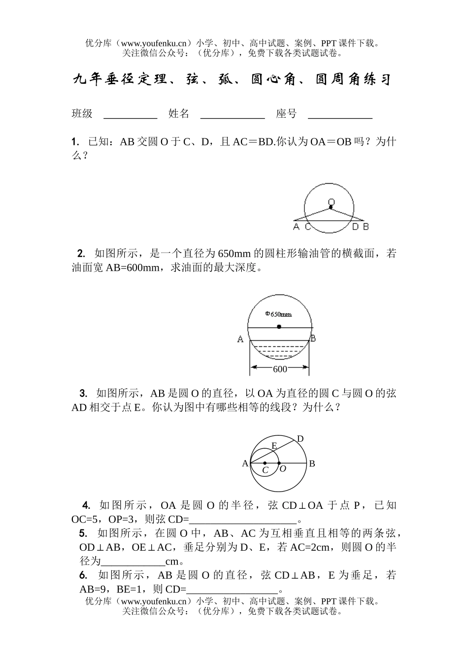 初中九年级数学垂径定理、弦、弧、圆心角、圆周角练习试卷_第1页