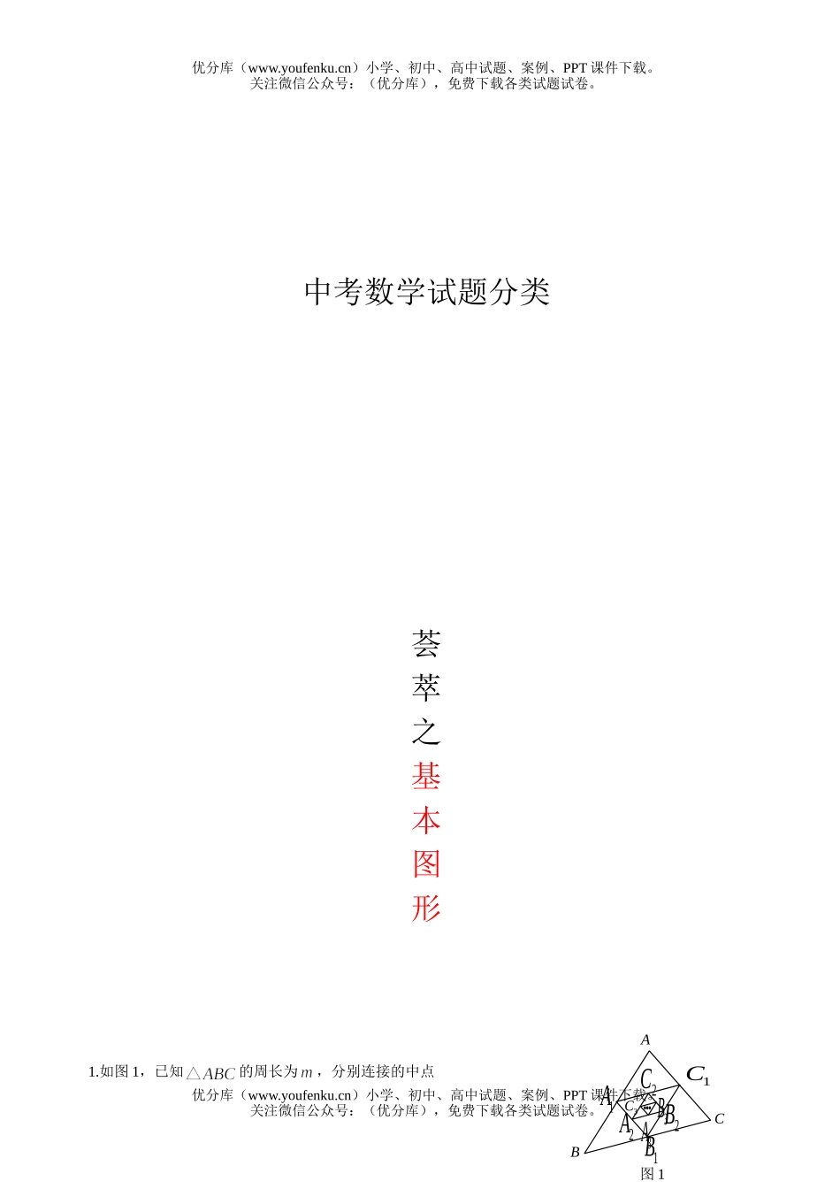 初中九年级数学中考分类试卷_第1页