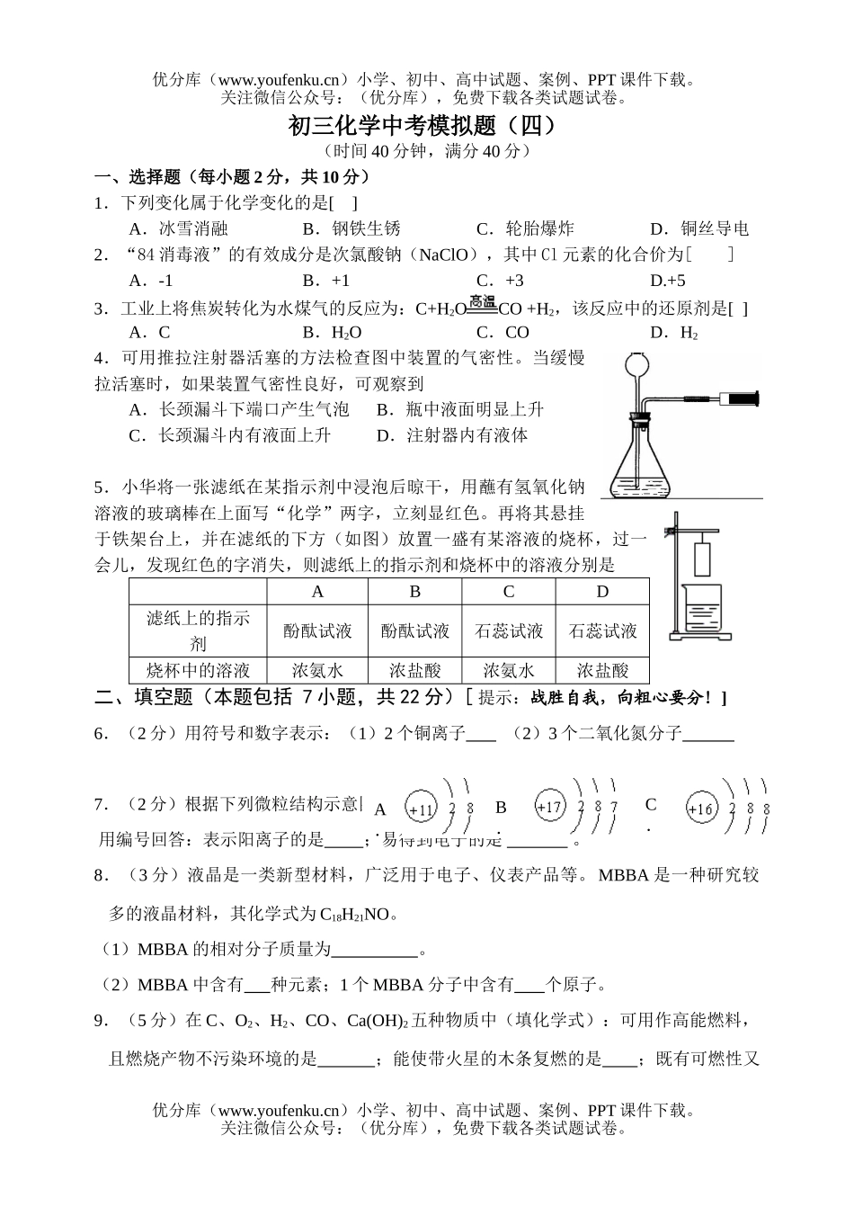 初中化学中考模拟题(四)试卷_第1页