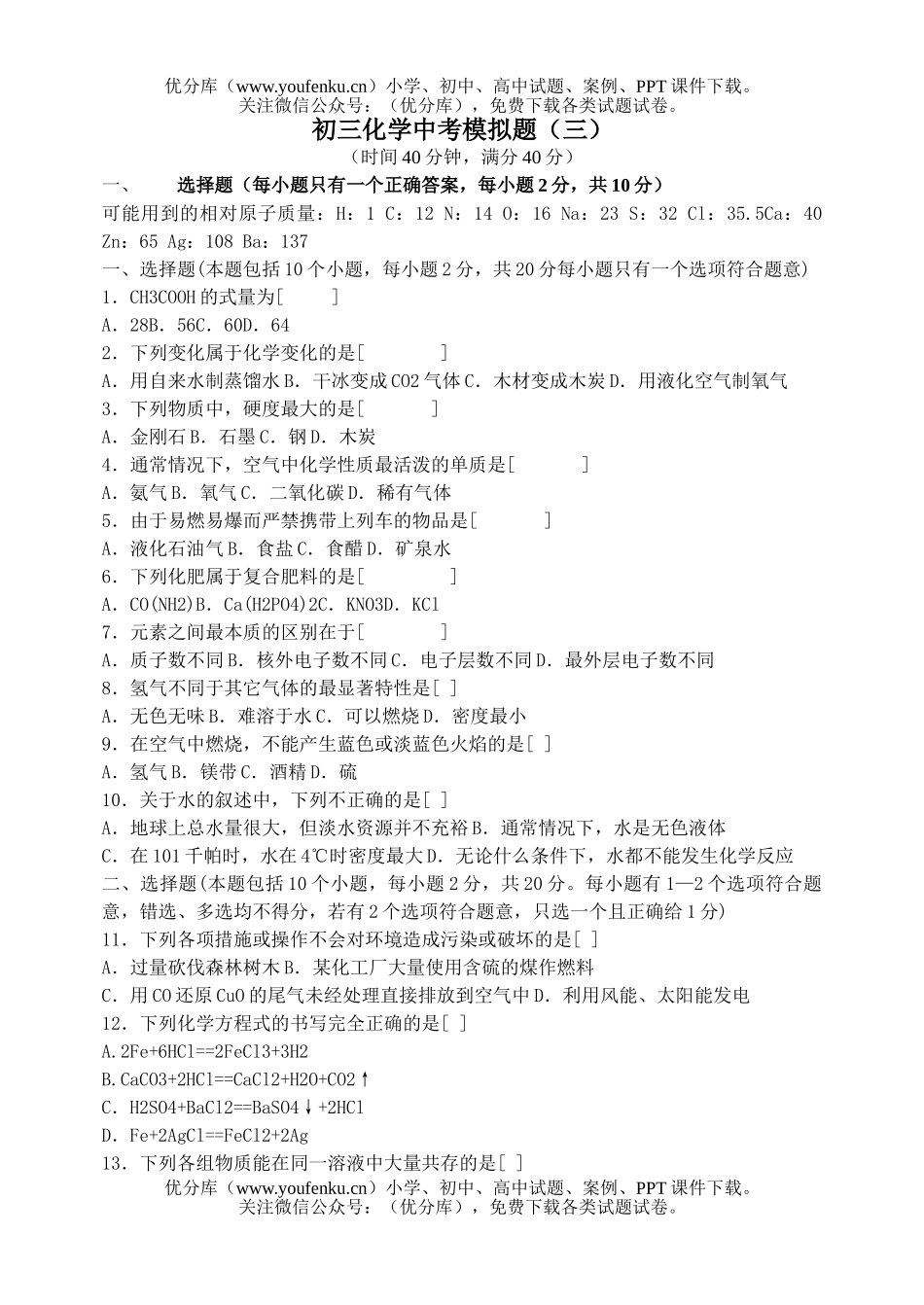 初中化学中考模拟题(三)试卷_第1页