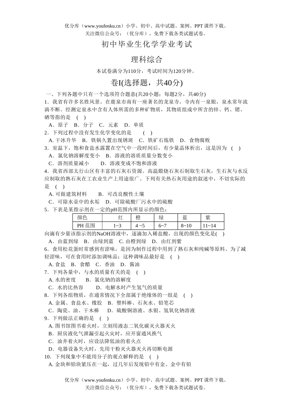 初中化学毕业生学业考试卷_第1页