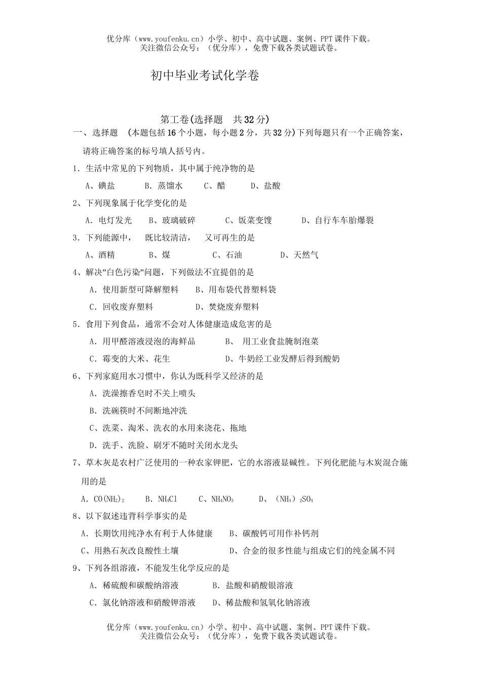 初中化学毕业考试卷_第1页