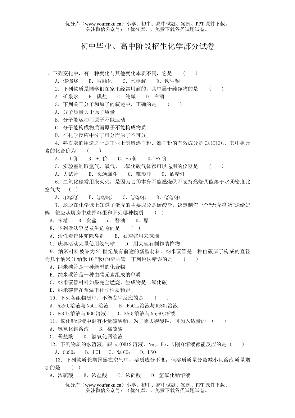 初中化学毕业、阶段招生部分试卷_第1页