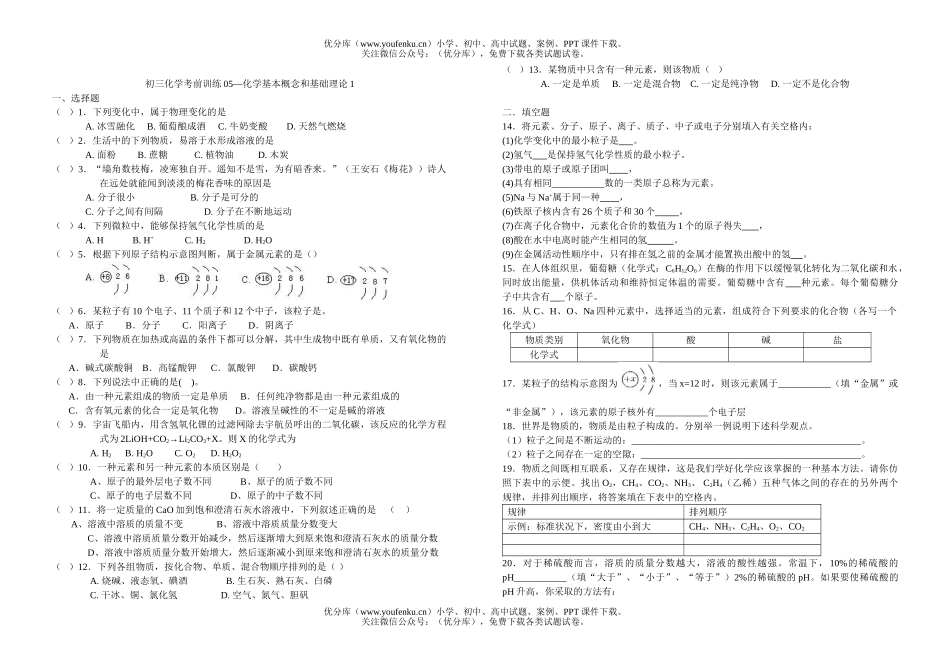 初中化学考前训练05—基本概念和基础理论1试卷_第1页