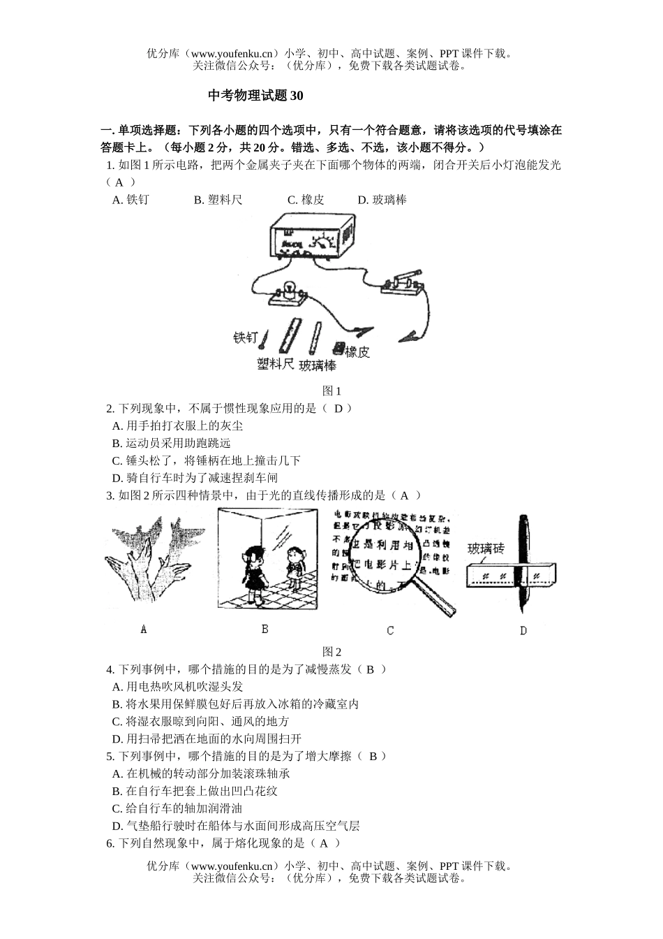 初中九年级物理中考30试卷_第1页