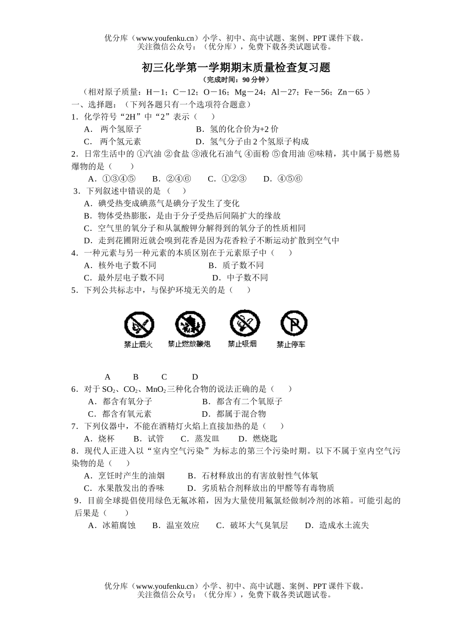 初中化学第一学期期末质量检查复习题试卷_第1页