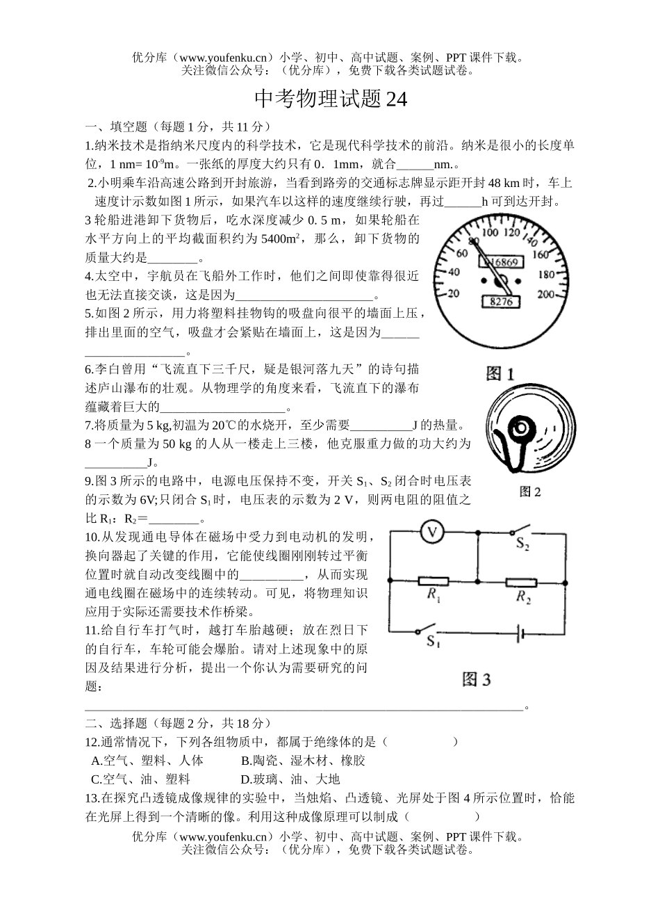 初中九年级物理中考24试卷_第1页