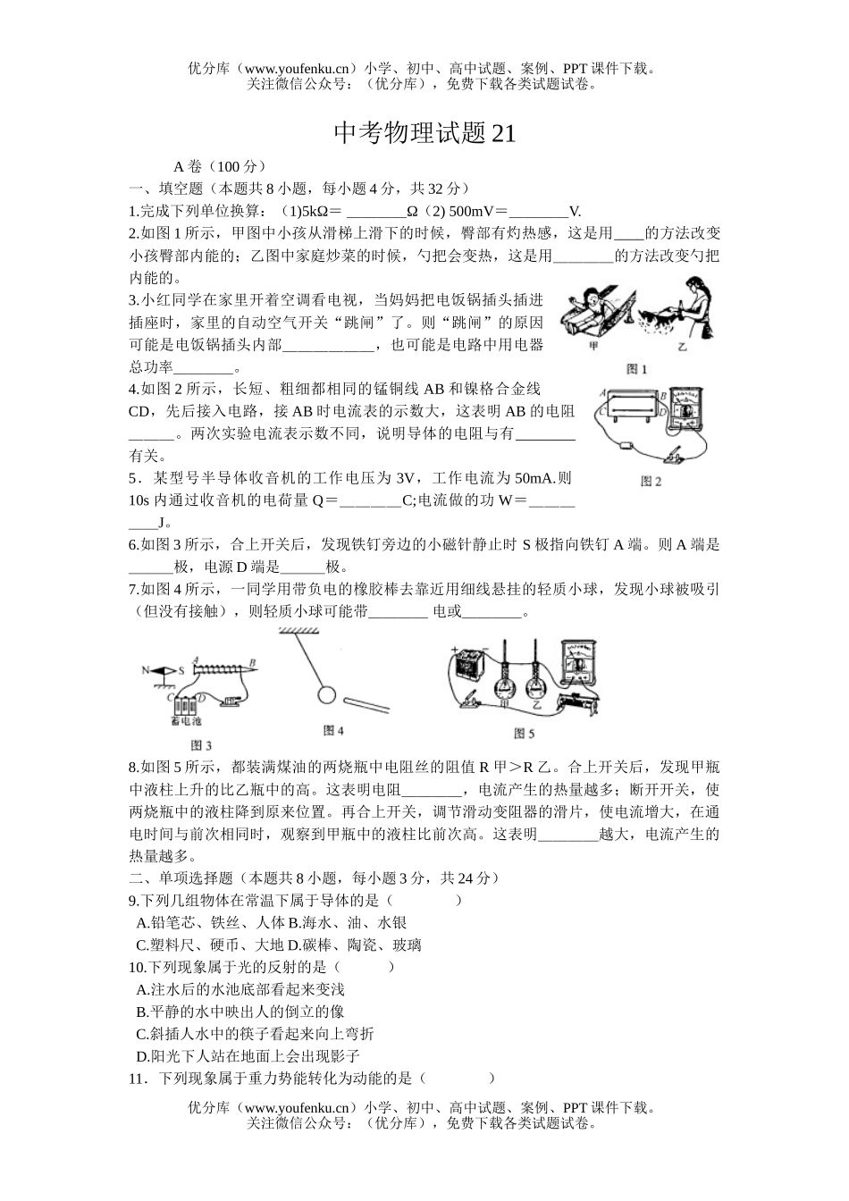 初中九年级物理中考21试卷_第1页