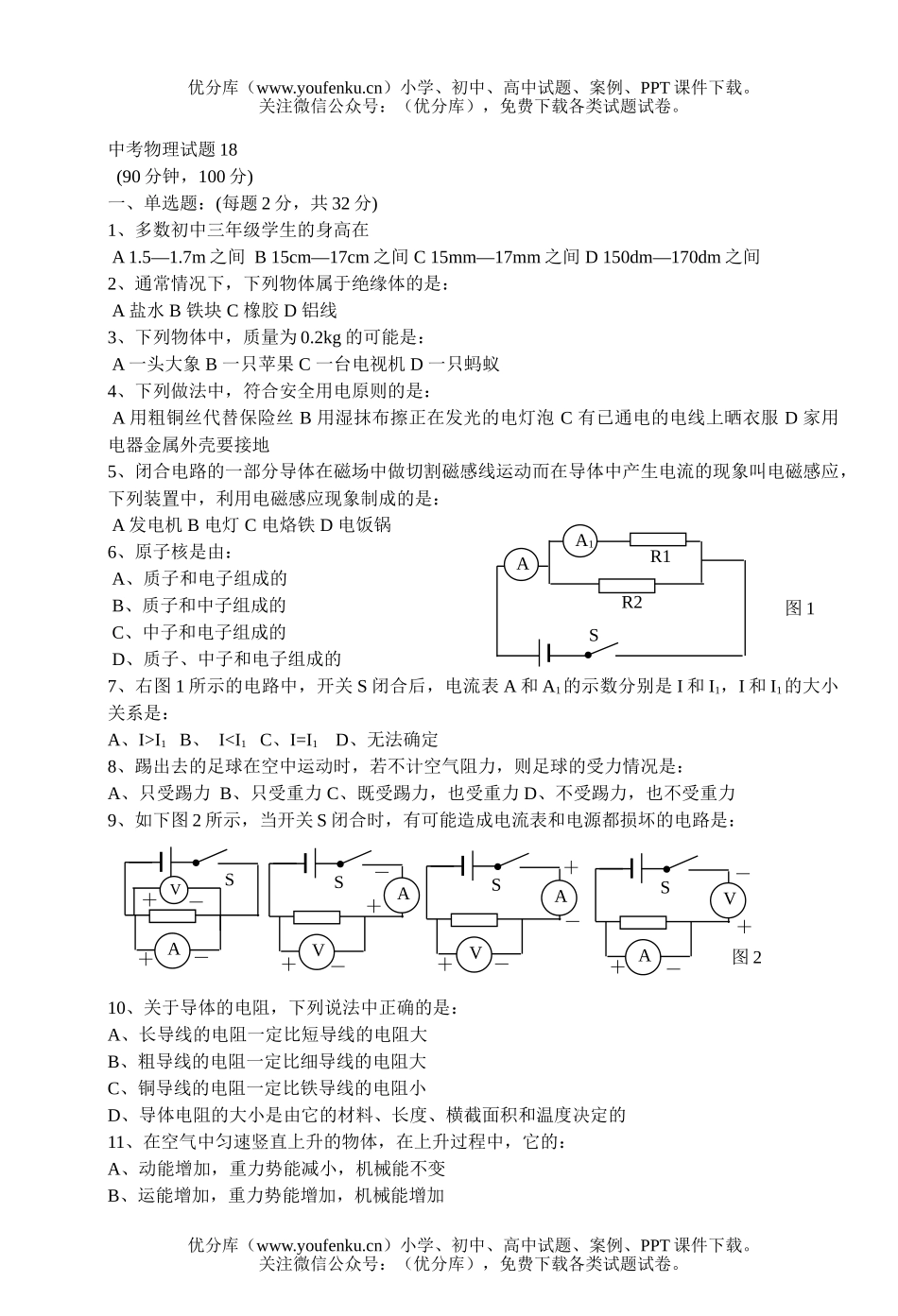 初中九年级物理中考18试卷_第1页