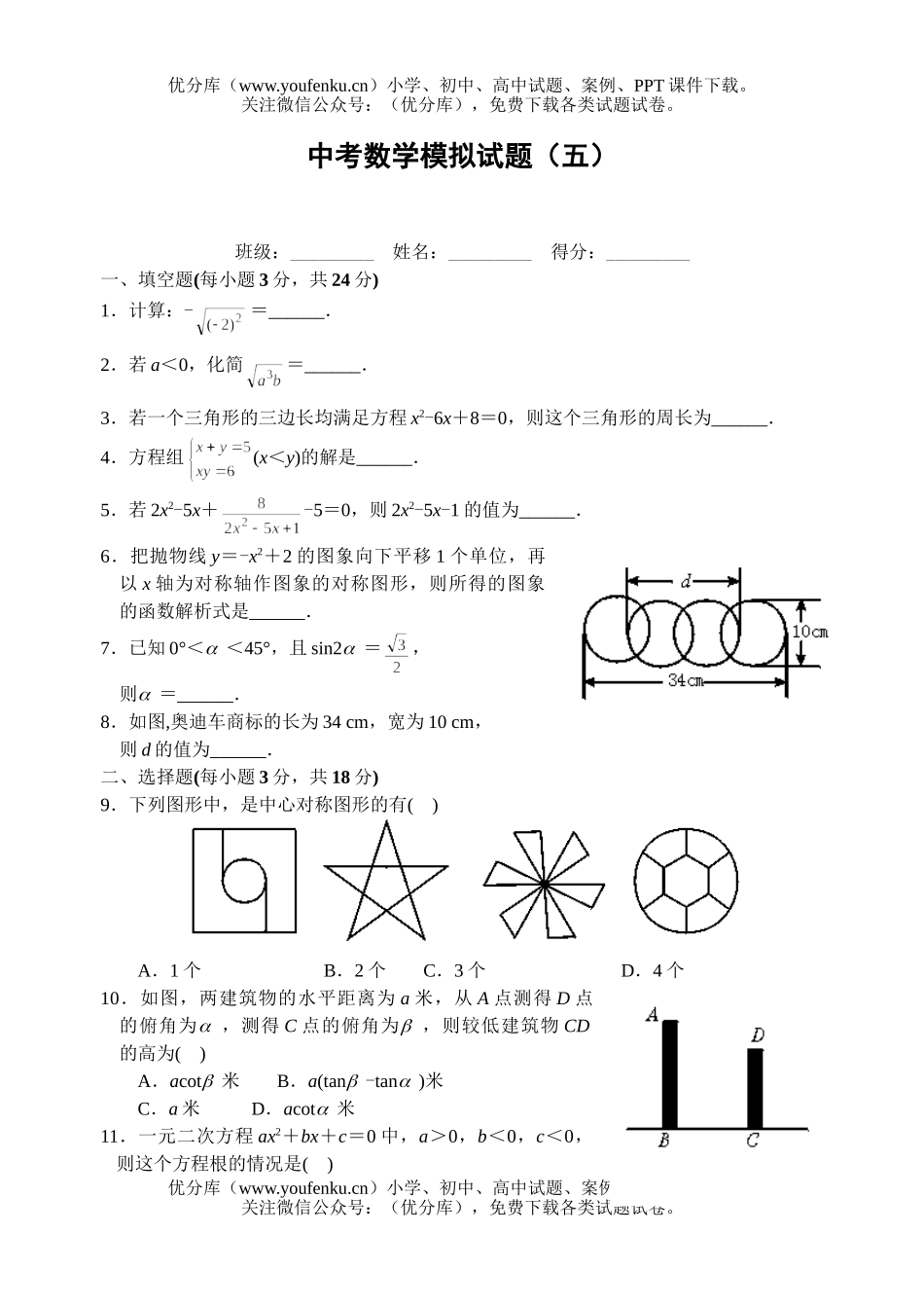 初中九年级数学中考模拟(五)试卷_第1页