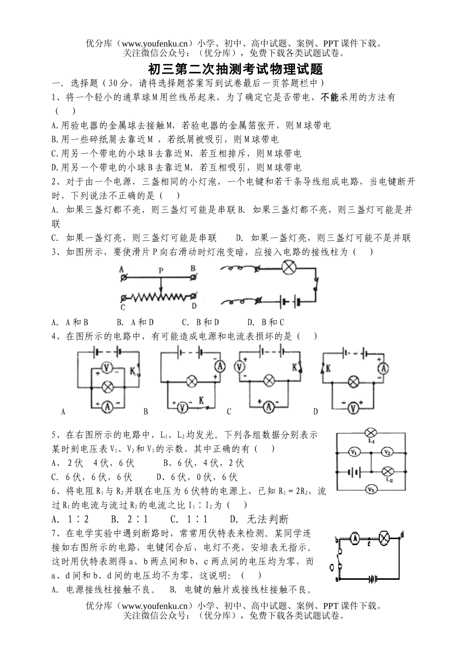 初中九年级物理第二次抽测考试卷_第1页