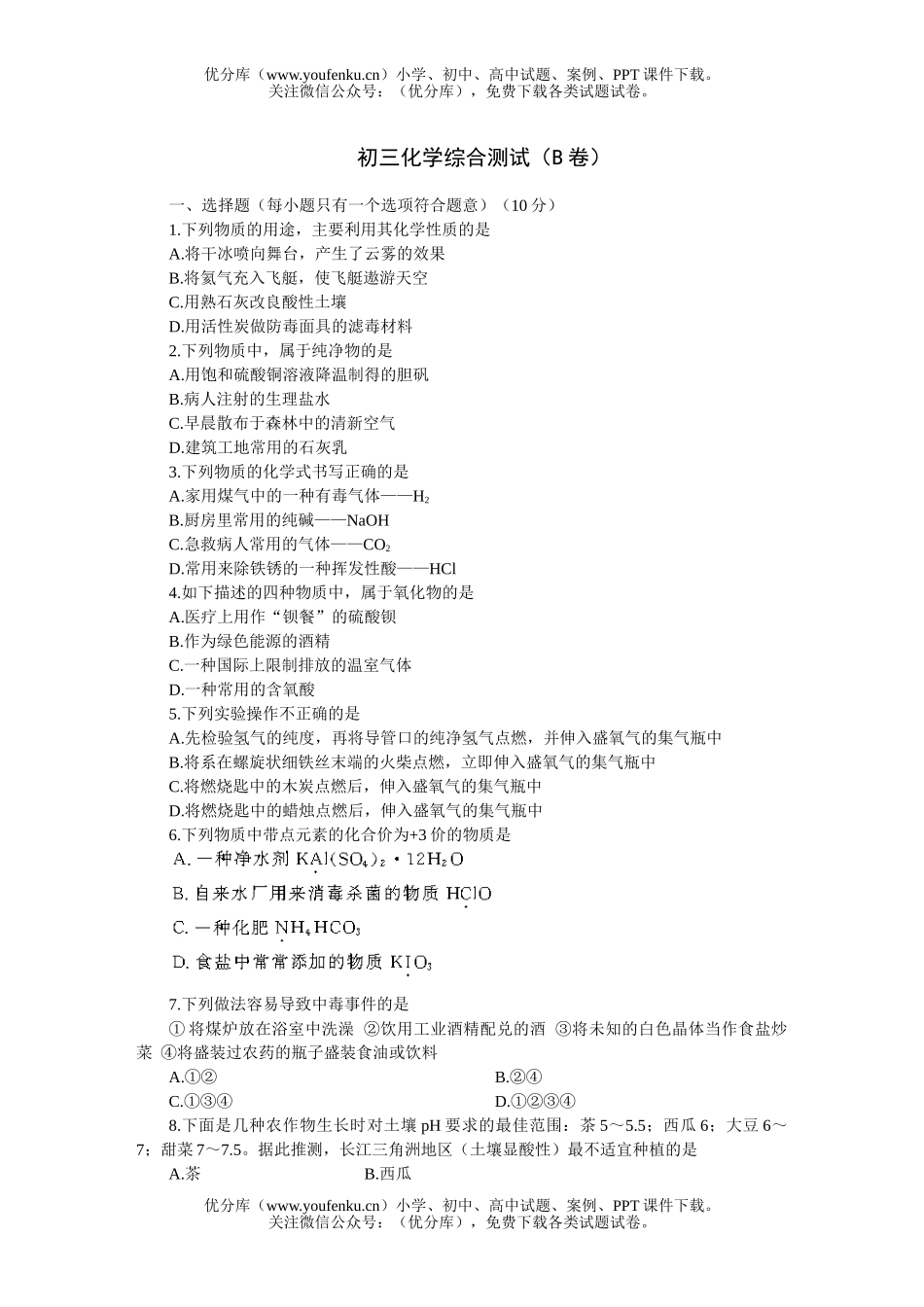 初中化学综合测试(B卷)试卷_第1页