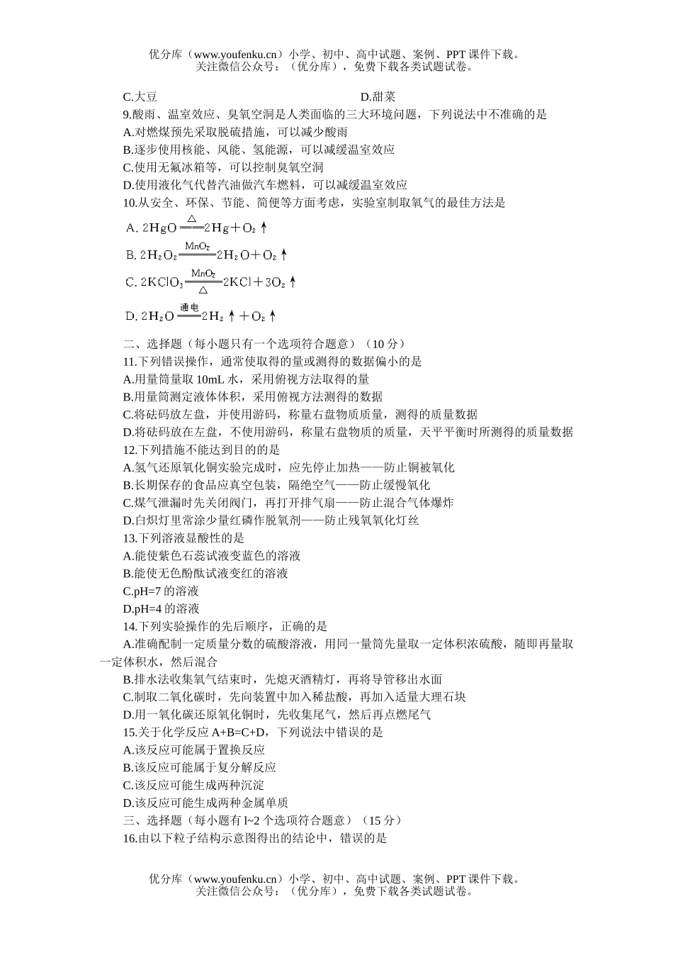 初中化学综合测试(B卷)试卷_第2页