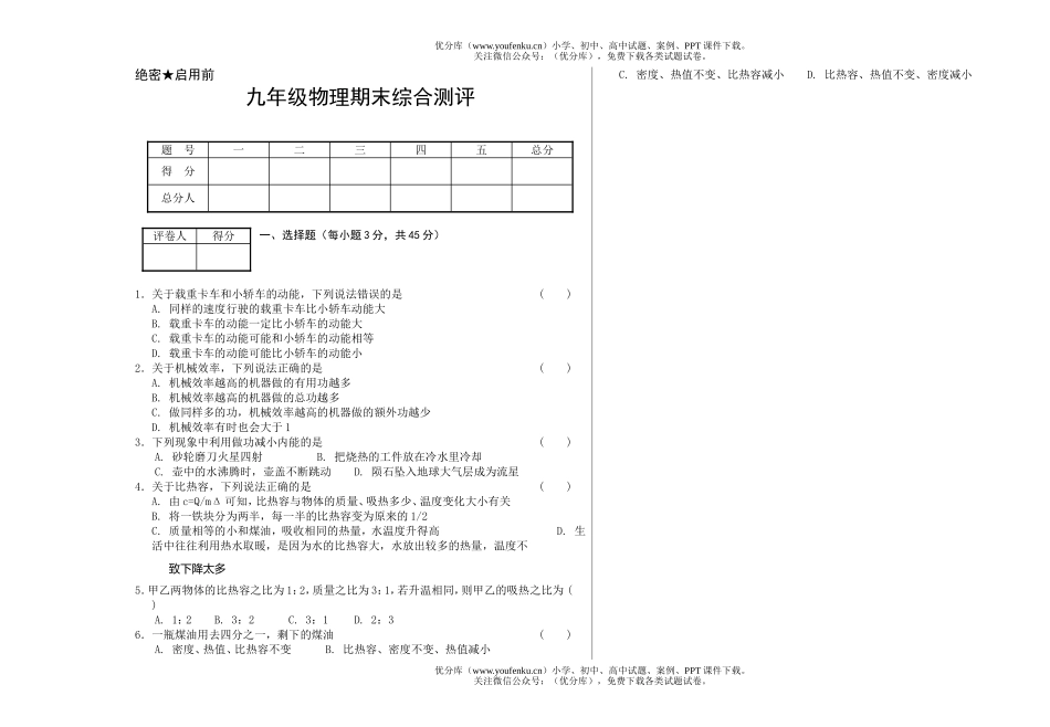 初中九年级物理期末综合测评试卷_第1页