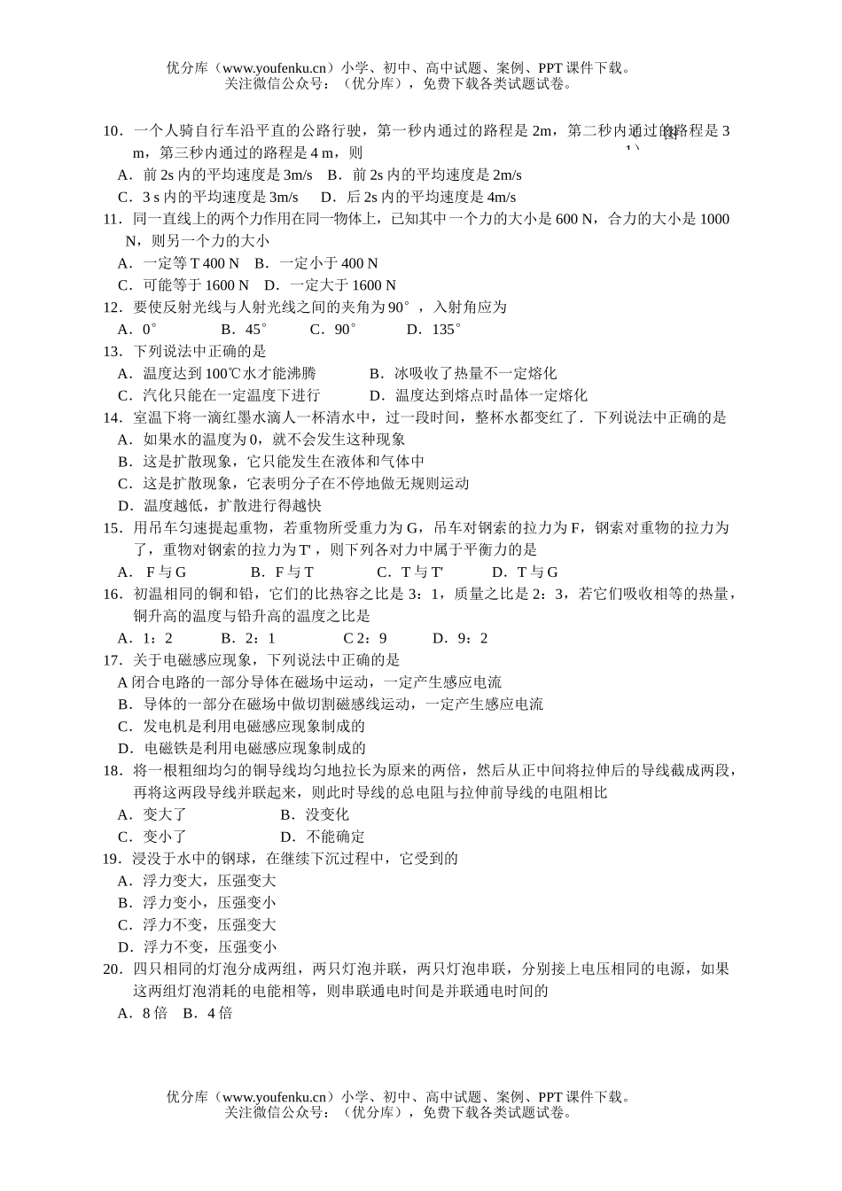 初中九年级物理阶段学校招生考试卷_第2页