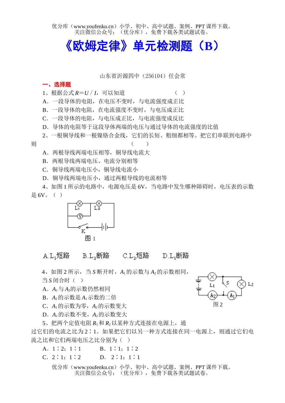 初中九年级物理《欧姆定律》单元检测题(B)试卷_第1页
