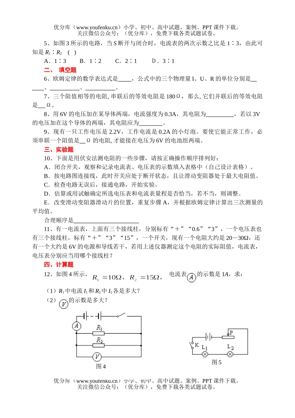 初中九年级物理《欧姆定律》单元检测题(A)试卷_第2页