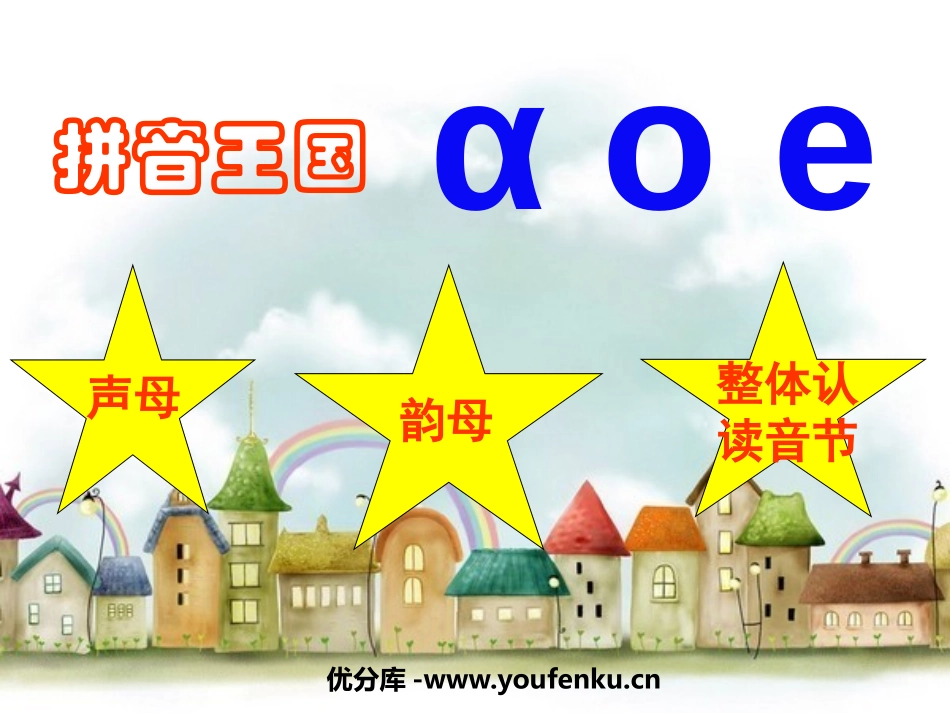 《aoe》PPT课件[鲁教版一年级语文上册]_第1页