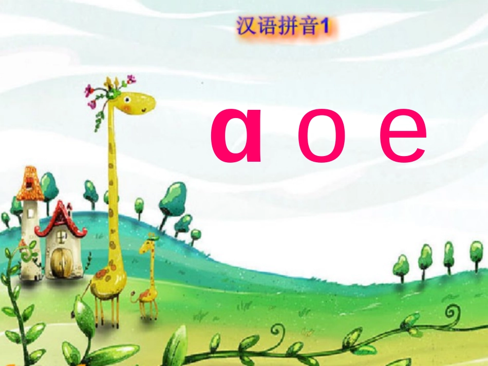 《aoe》PPT课件[鲁教版一年级语文上册]_第2页