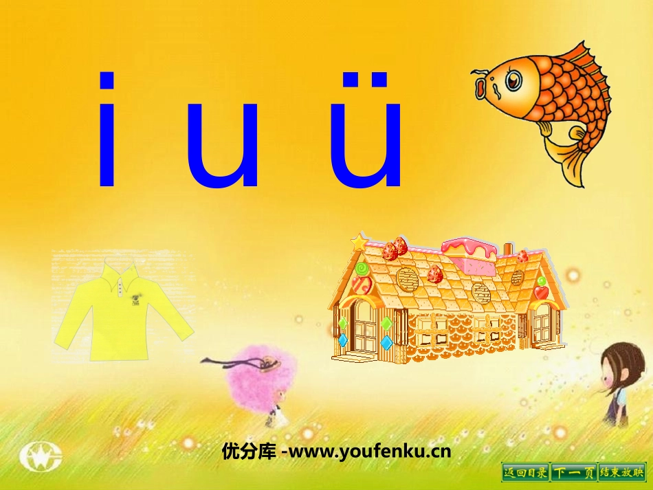 《iuü》PPT课件[鲁教版一年级语文上册]_第1页