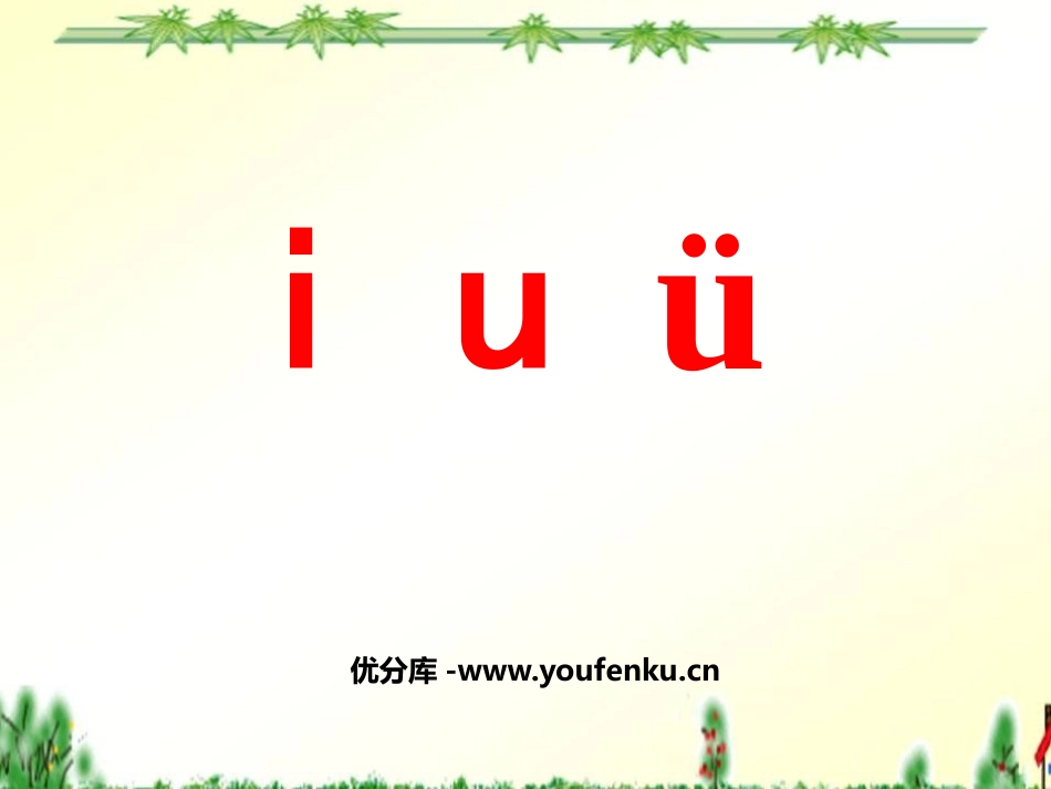 《iuü》PPT课件[鲁教版一年级语文上册]_第1页