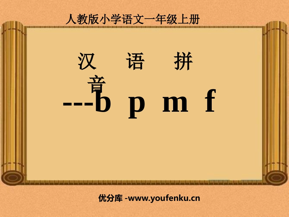 《bpmf》PPT课件[鲁教版一年级语文上册]_第1页