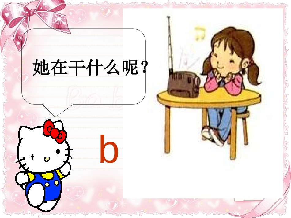 《bpmf》PPT课件[鲁教版一年级语文上册]_第3页