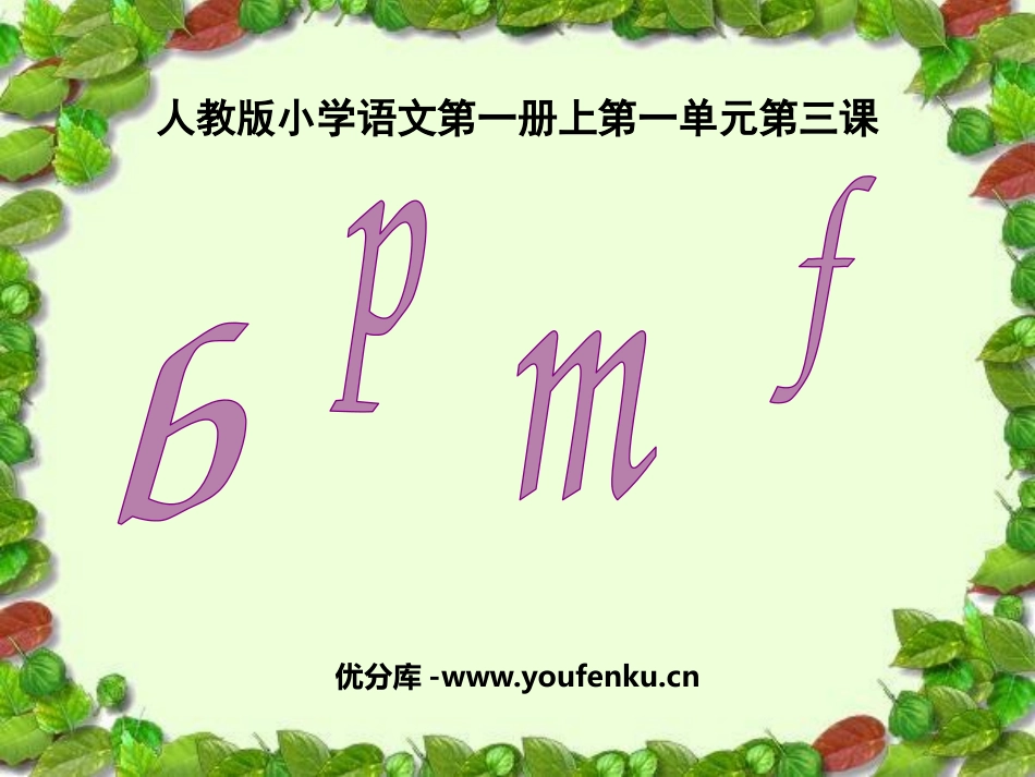 《bpmf》PPT课件[鲁教版一年级语文上册]_第1页
