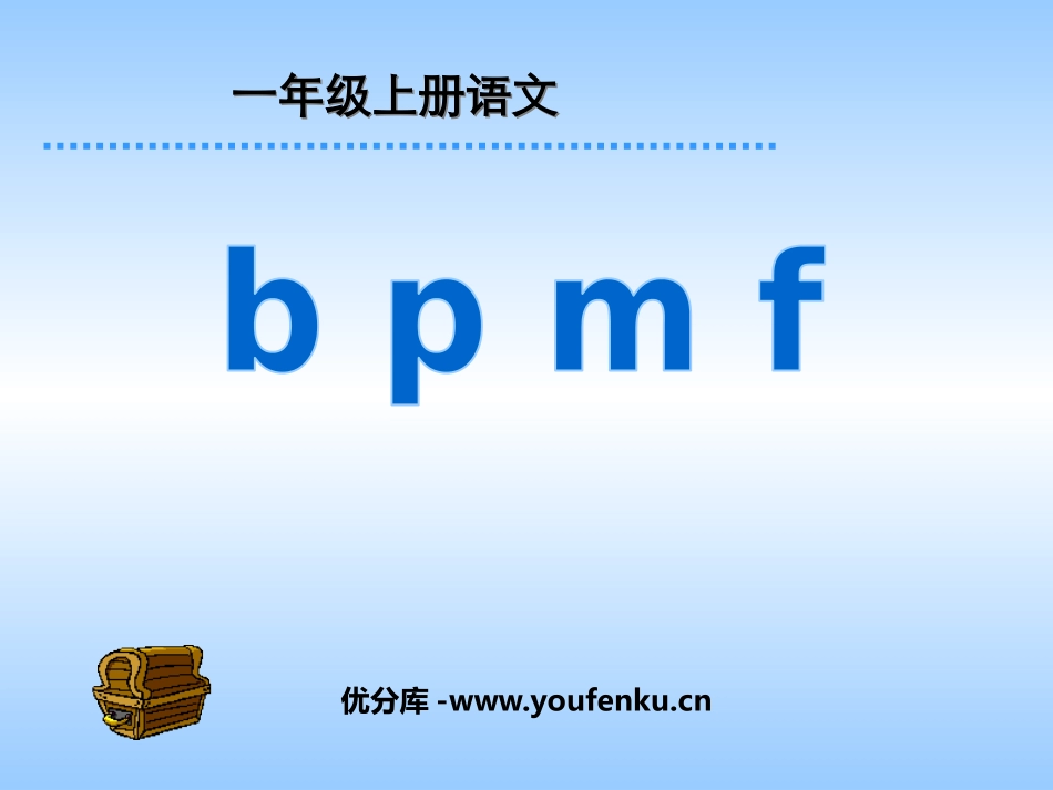 《bpmf》PPT课件[鲁教版一年级语文上册]_第1页