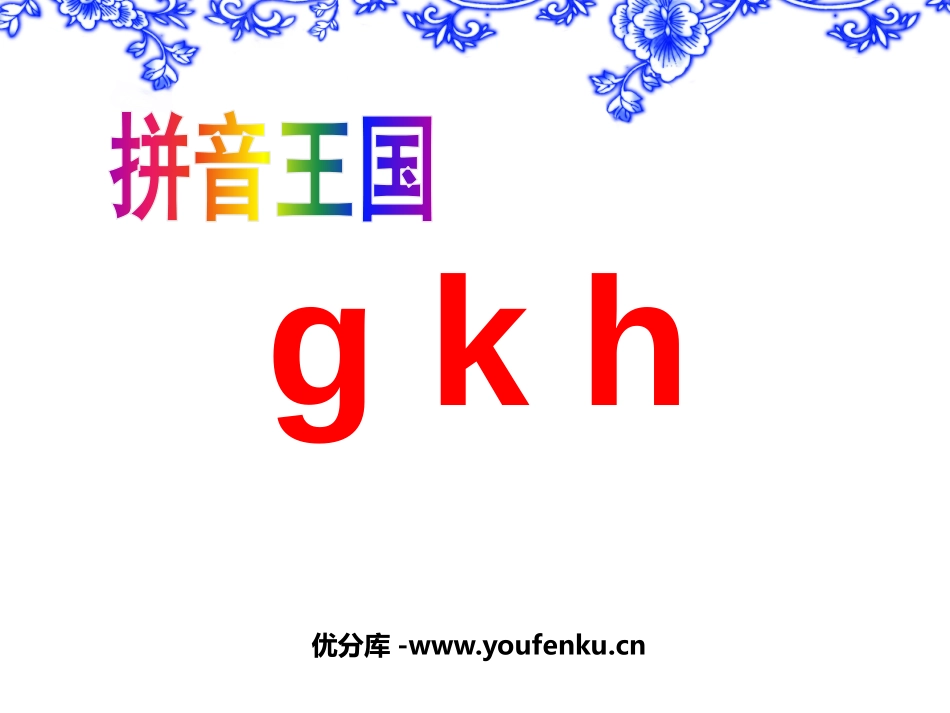 《gkh》PPT课件[鲁教版一年级语文上册]_第1页