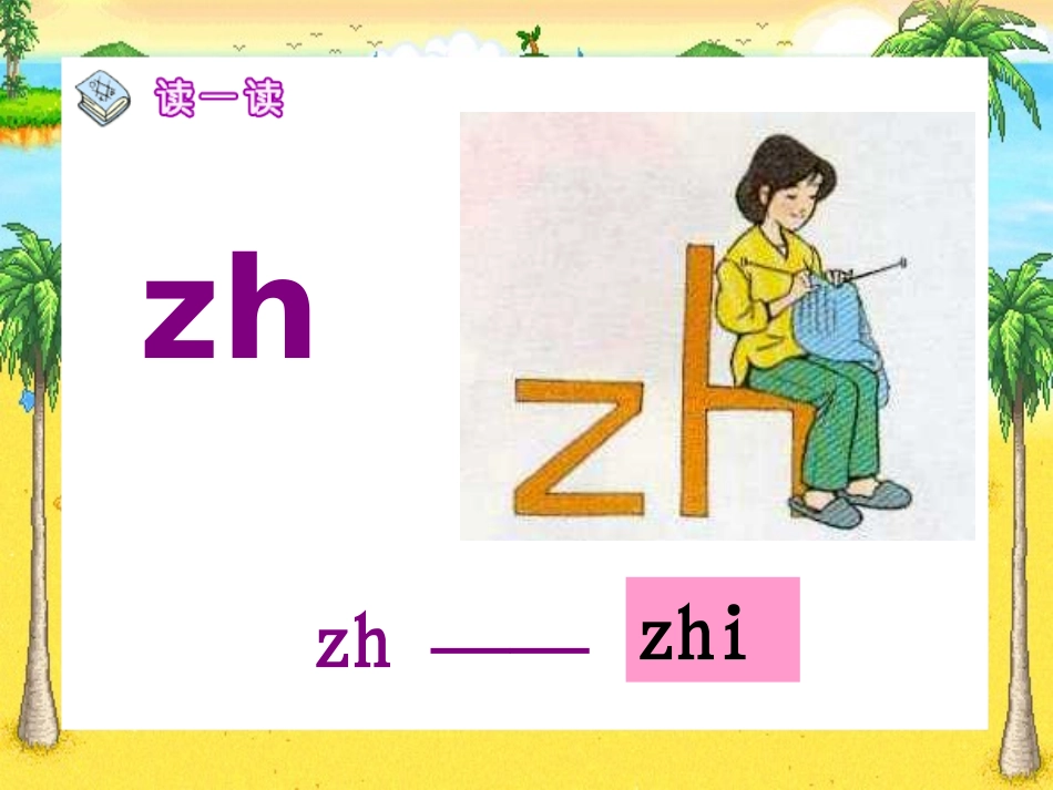 《zhchshr》PPT课件[鲁教版一年级语文上册]_第1页