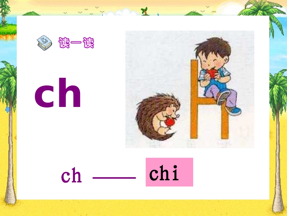 《zhchshr》PPT课件[鲁教版一年级语文上册]_第2页