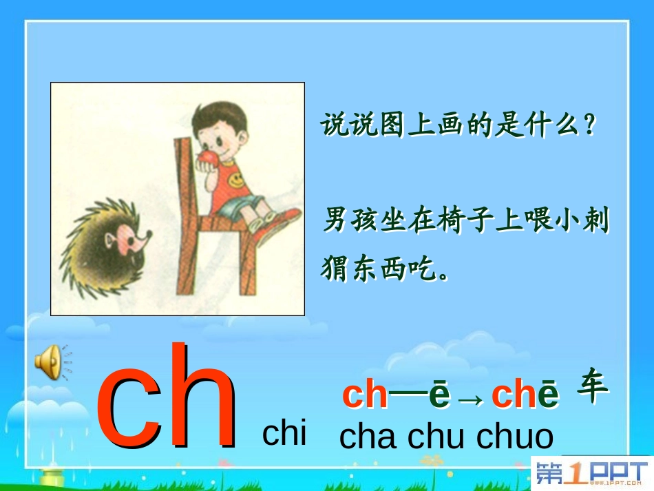 《zhchshr》PPT课件[鲁教版一年级语文上册]_第2页