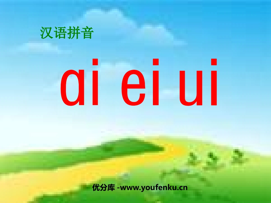 《aieiui》PPT课件[鲁教版一年级语文上册]_第1页