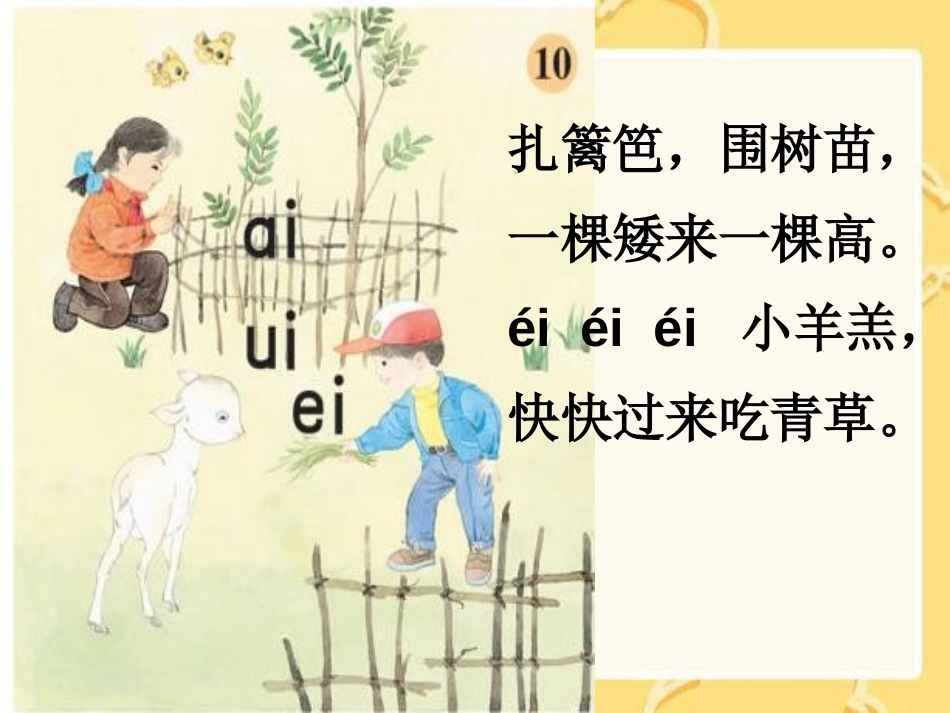 《aieiui》PPT课件[鲁教版一年级语文上册]_第2页