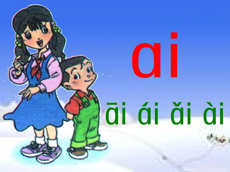 《aieiui》PPT课件[鲁教版一年级语文上册]_第3页