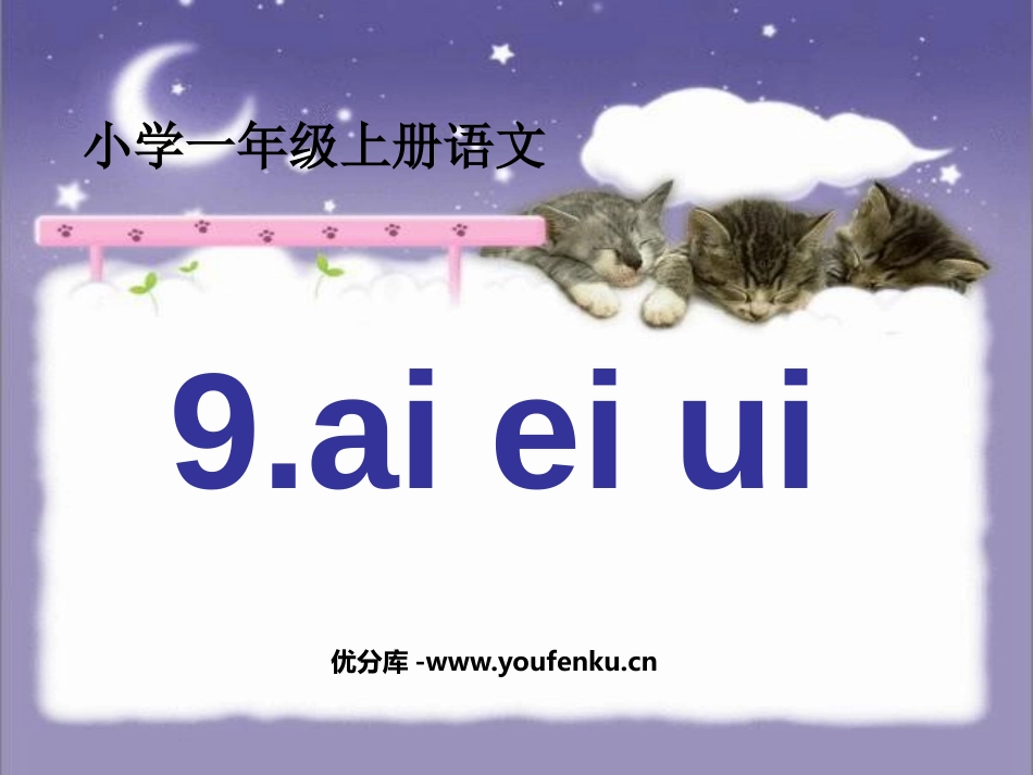 《aieiui》PPT课件[鲁教版一年级语文上册]_第1页