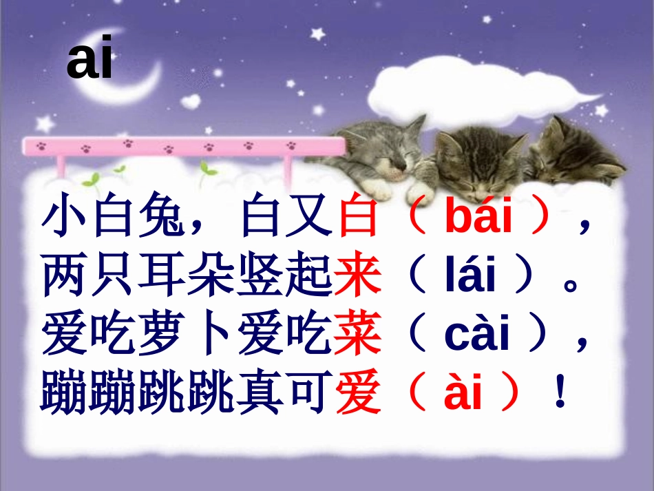 《aieiui》PPT课件[鲁教版一年级语文上册]_第3页