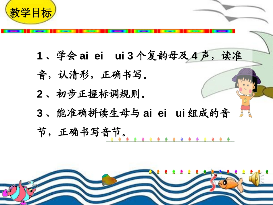《aieiui》PPT课件[鲁教版一年级语文上册]_第2页