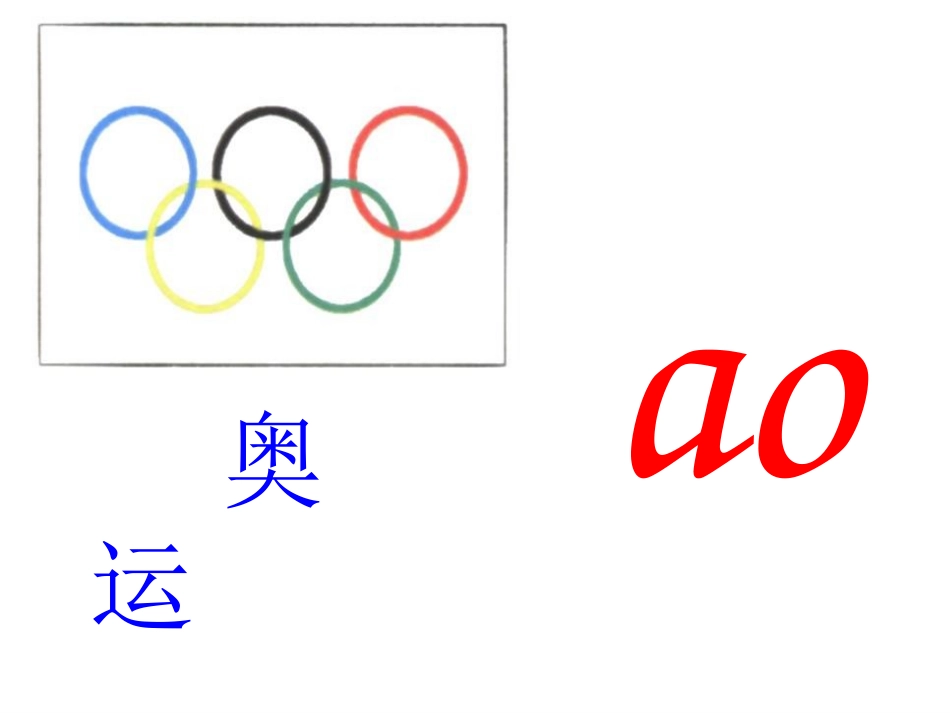 《aoouiu》PPT课件[鲁教版一年级语文上册]_第2页